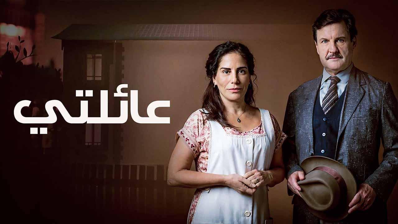 مسلسل عائلتي الحلقة 30 الثلاثون مدبلجة