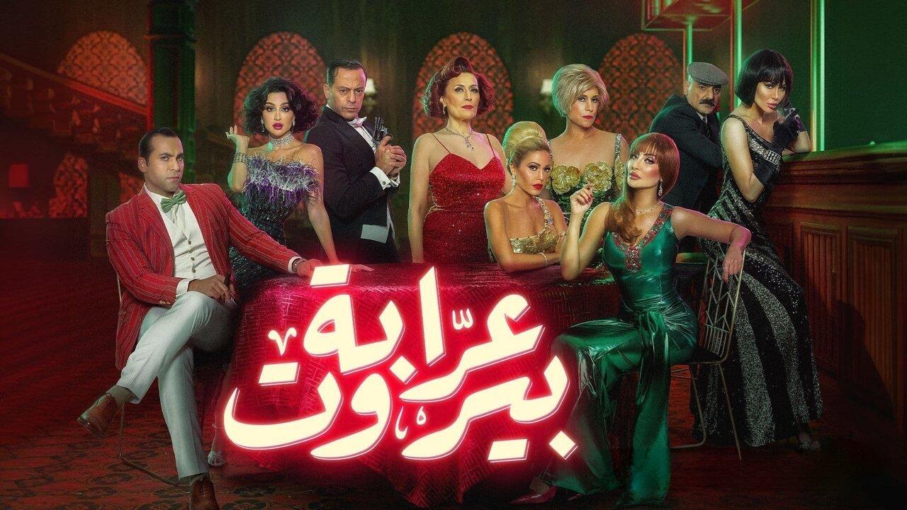 مسلسل عرابة بيروت الحلقة 1 الاولي