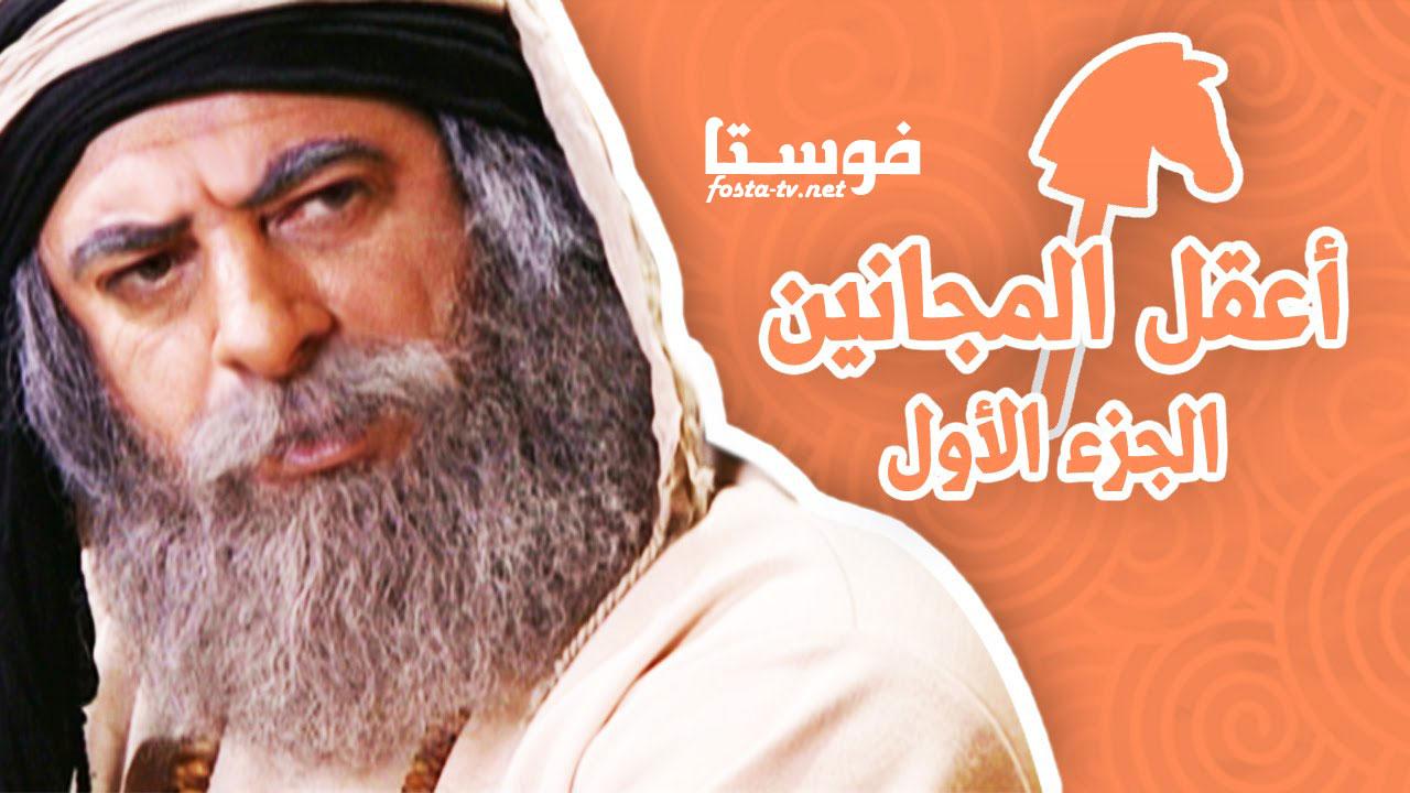 مسلسل بهلول أعقل المجانين 1 الحلقة 1 الأولى