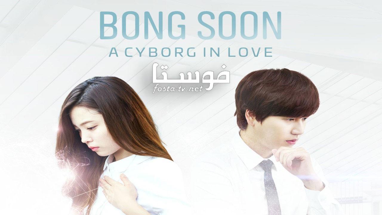 مسلسل Bong Soon: A Cyborg in Love الحلقة 1 مترجمة