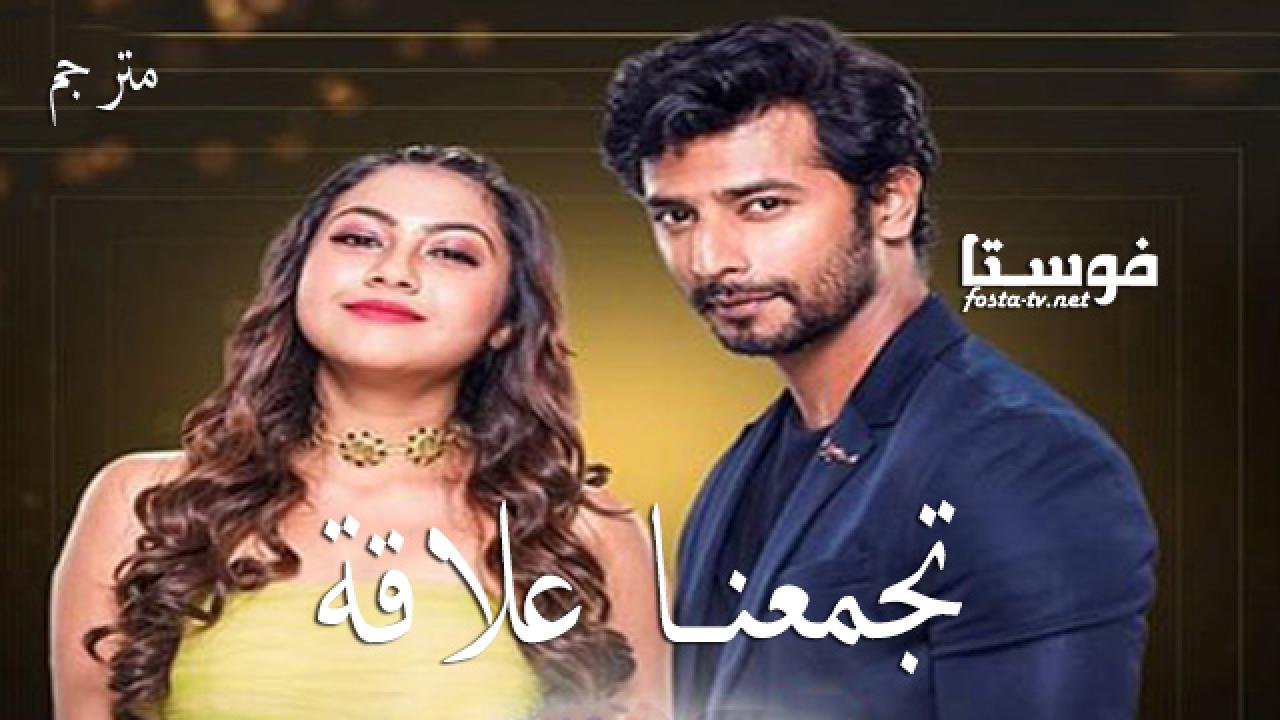 مسلسل تجمعنا علاقة الحلقة 288 مترجم