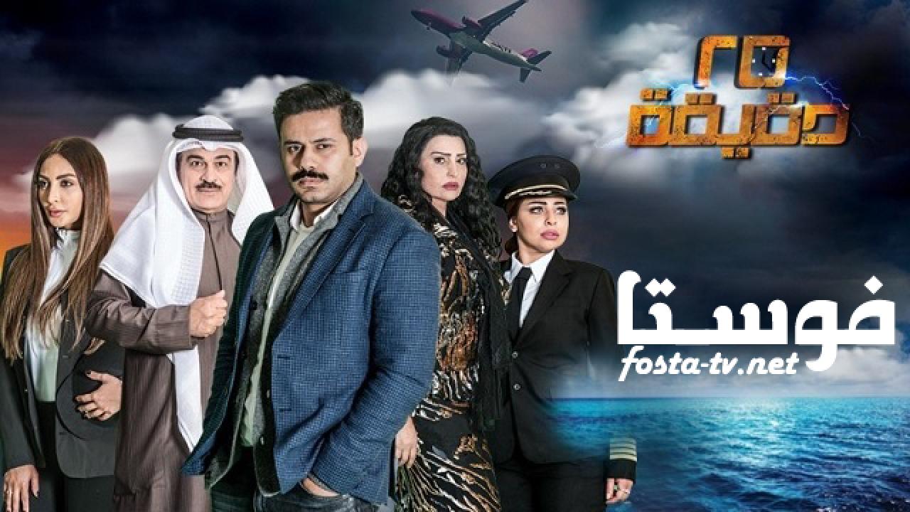 مسلسل 25 دقيقة الحلقة 30 الثلاثون