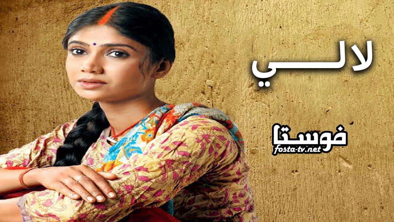 مسلسل لالي الموسم الأول الحلقة 1 مدبلجة