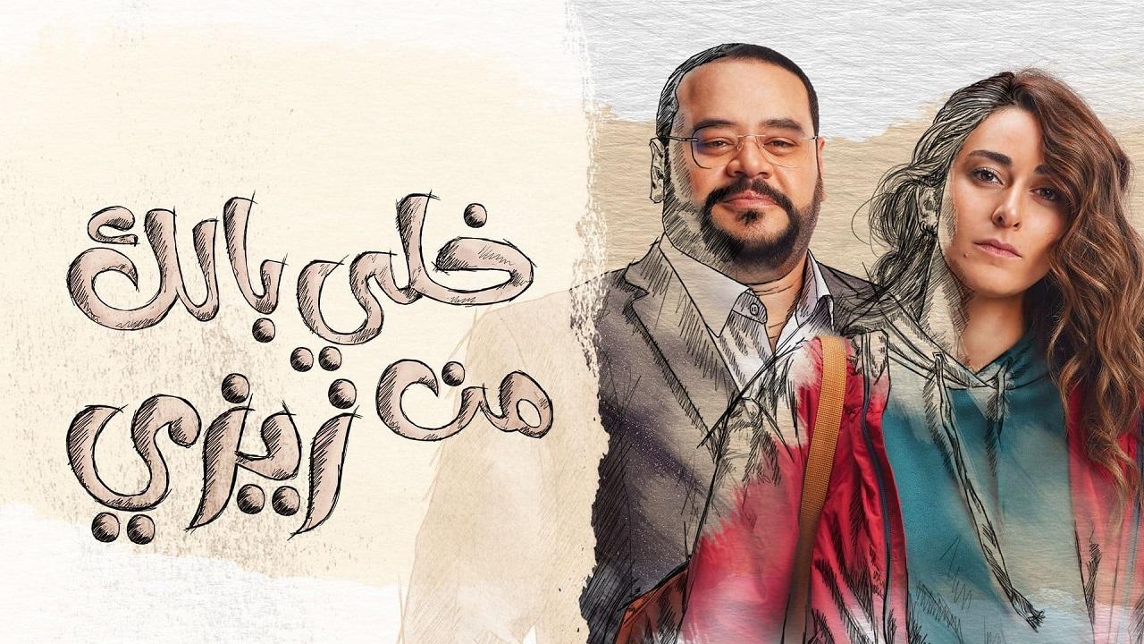 مسلسل خلي بالك من زيزي الحلقة 1 الاولي