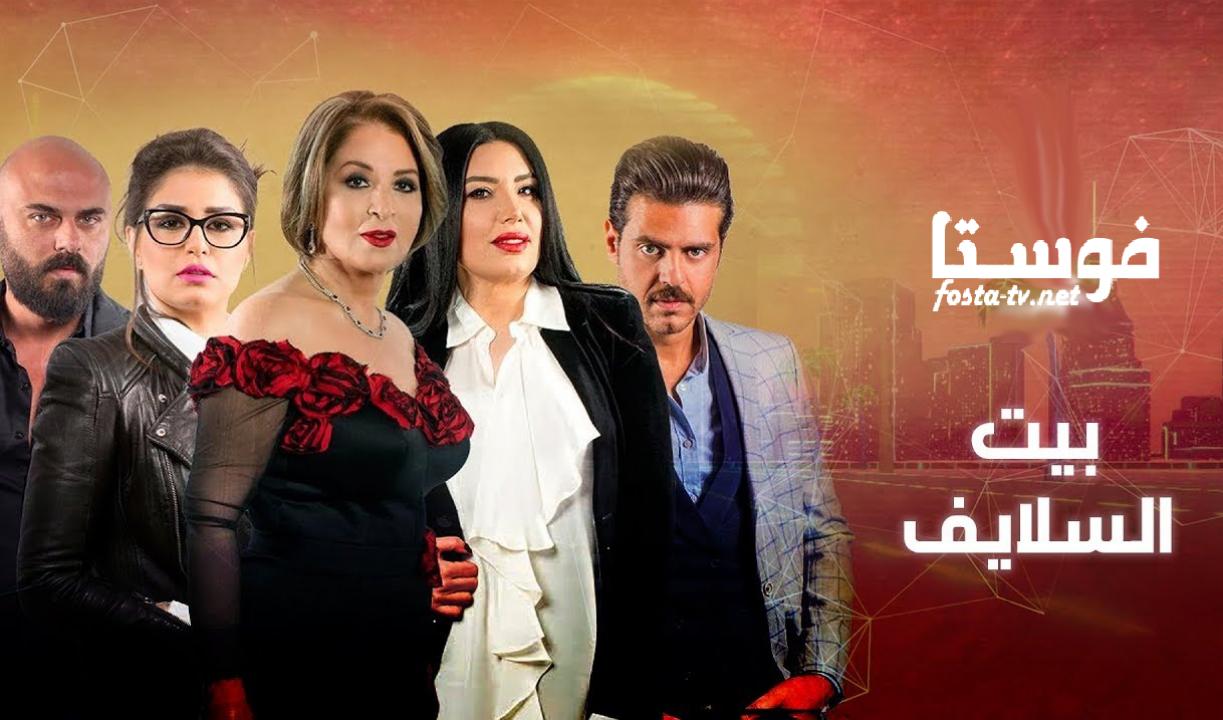 مسلسل بيت السلايف الحلقة 1 الأولى