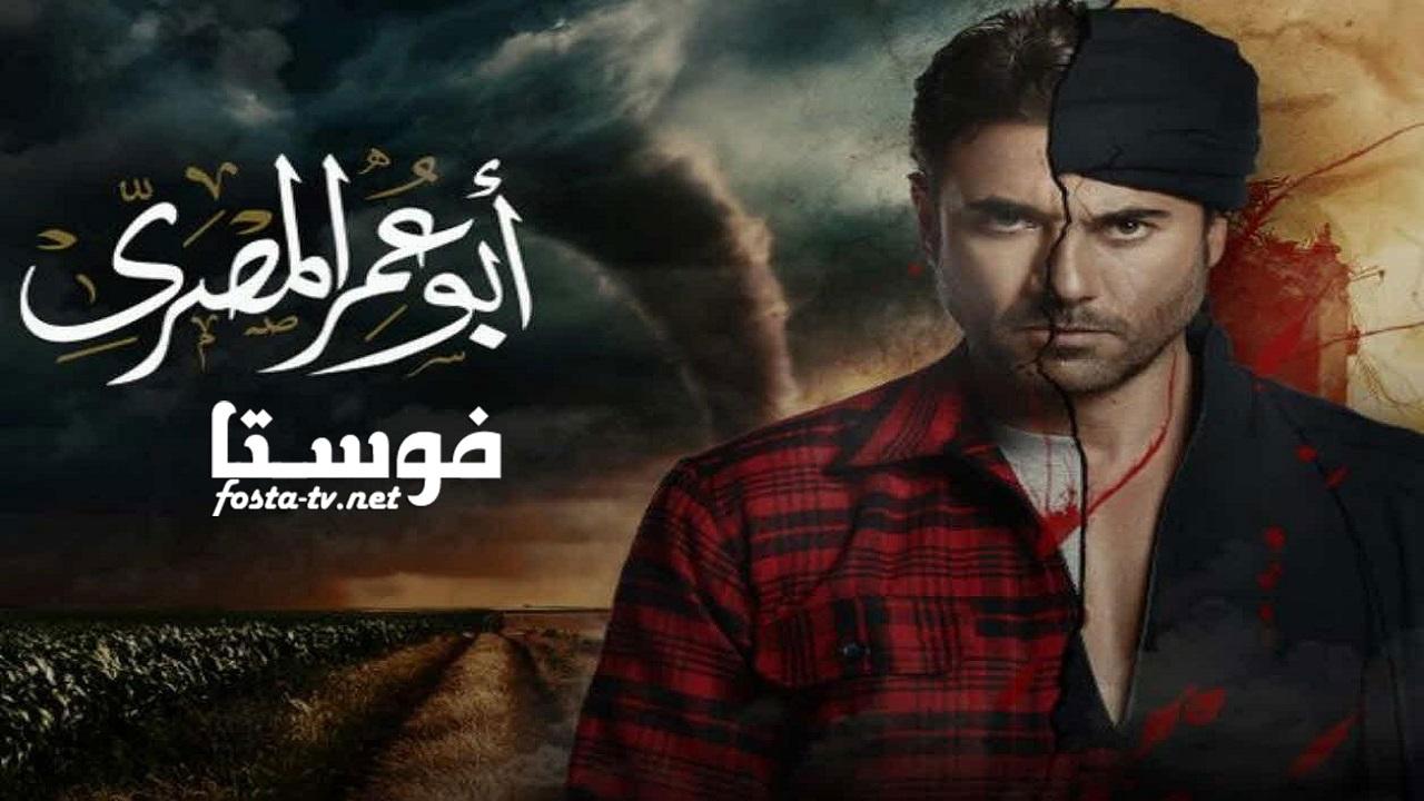 مسلسل أبو عمر المصري الحلقة 3 الثالثة