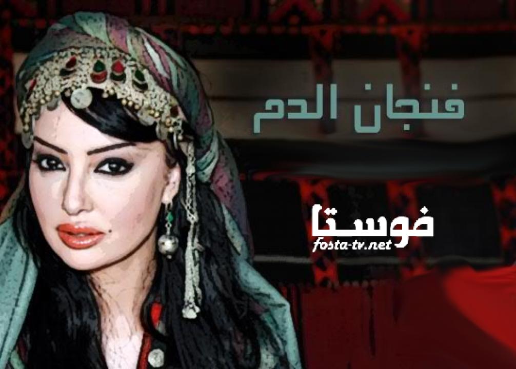 مسلسل فنجان الدم الحلقة 1 الأولى