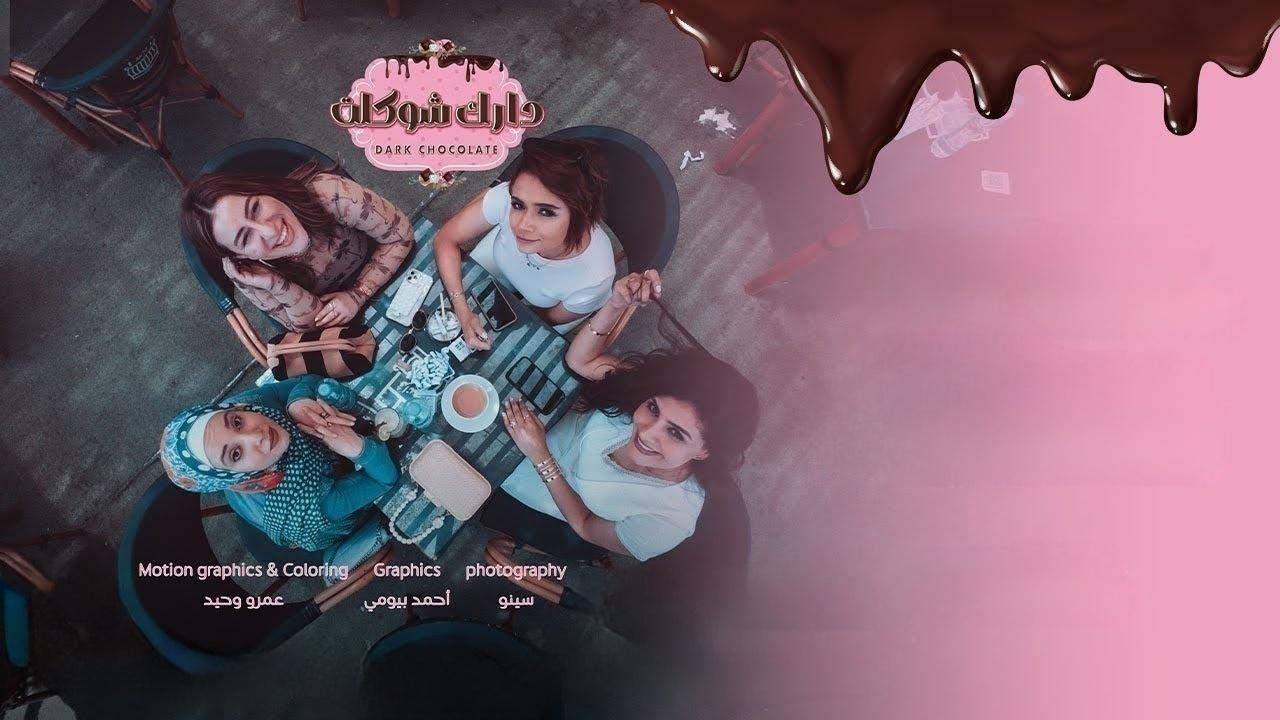 مسلسل دارك شوكلت الحلقة 1 الاولي