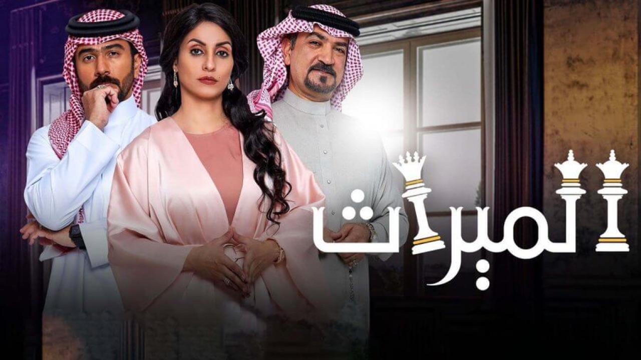 مسلسل الميراث الحلقة 97 السابعة والتسعون