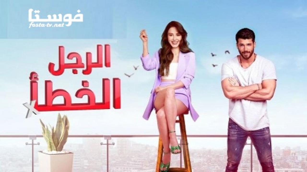 مسلسل الرجل الخطأ الحلقة 23 الثالثة والعشرون مدبلجة اون لاين