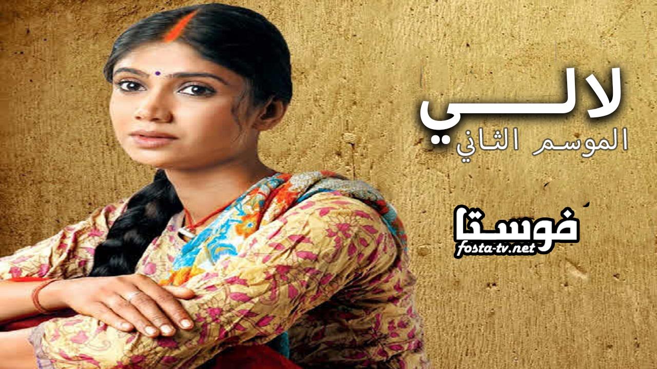 مسلسل لالي الموسم الثانى الحلقة 1 مدبلجة