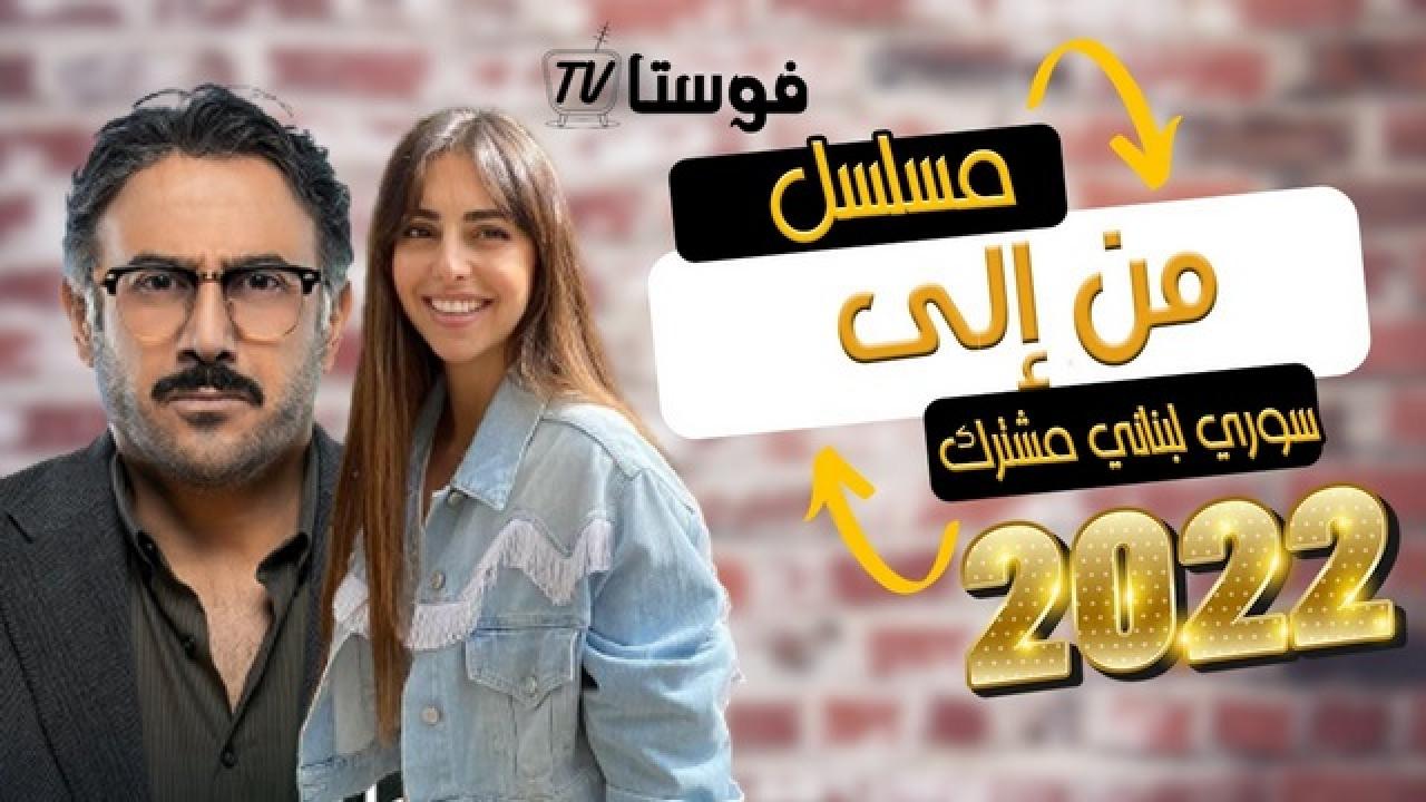 مسلسل من الى الحلقة 1 الاولي