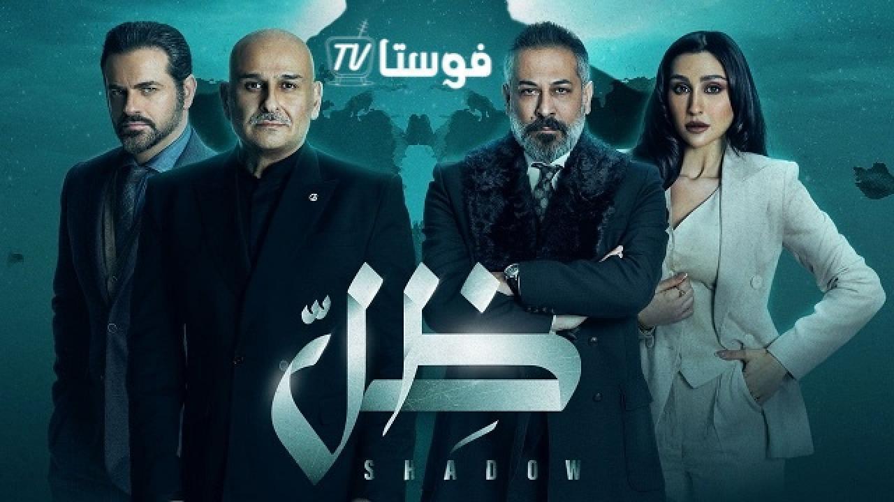 مسلسل ظل الحلقة 20 العشرون HD