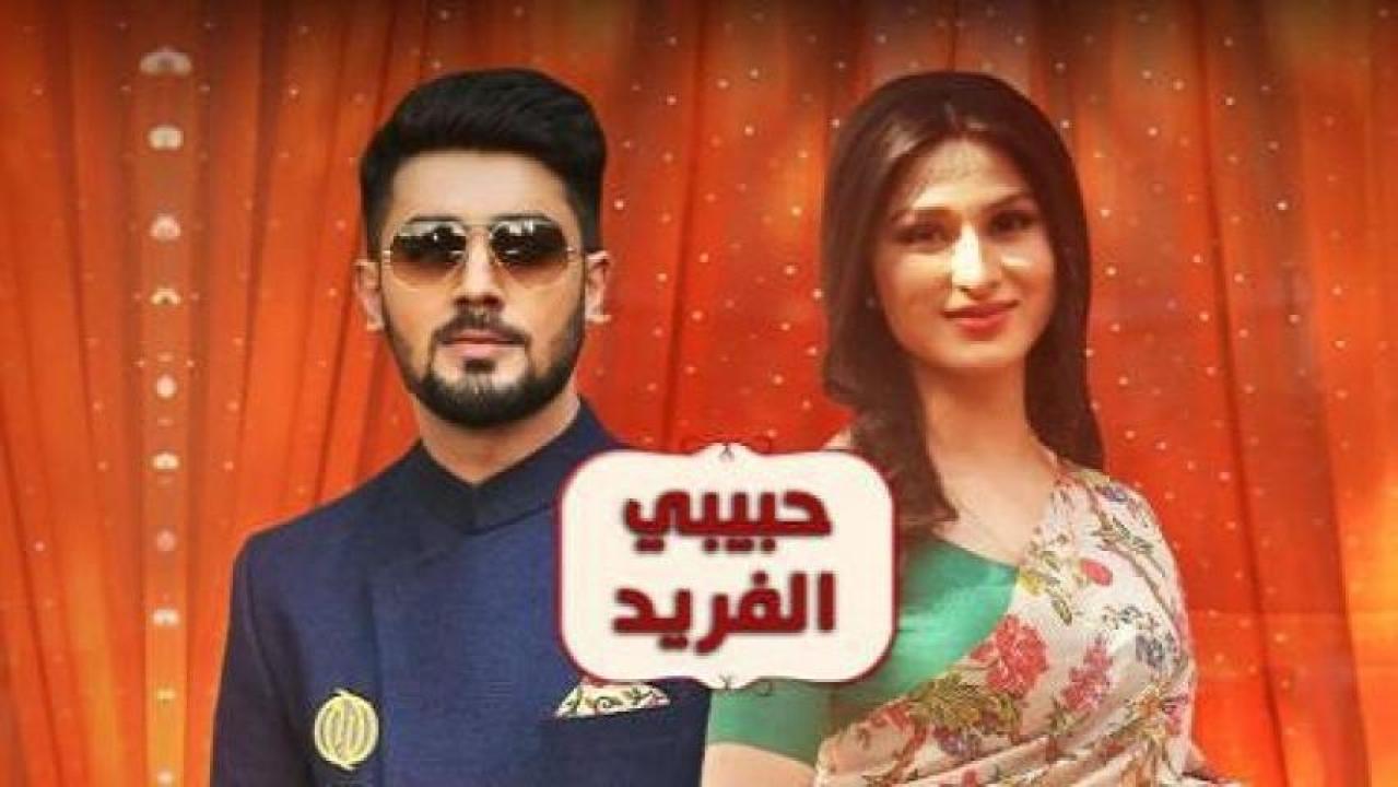 حبيبي الفريد مدبلج