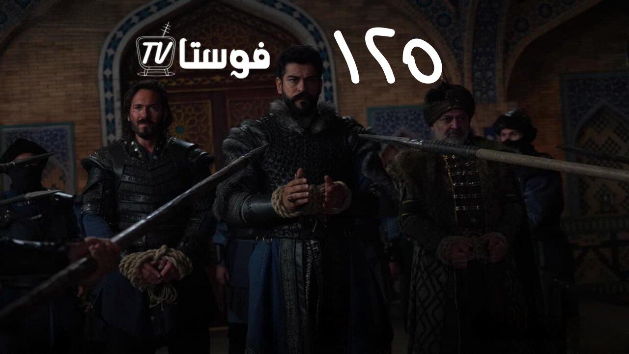 مسلسل المؤسس عثمان 4 الحلقة 27 مترجمة | قيامة عثمان الحلقة 125