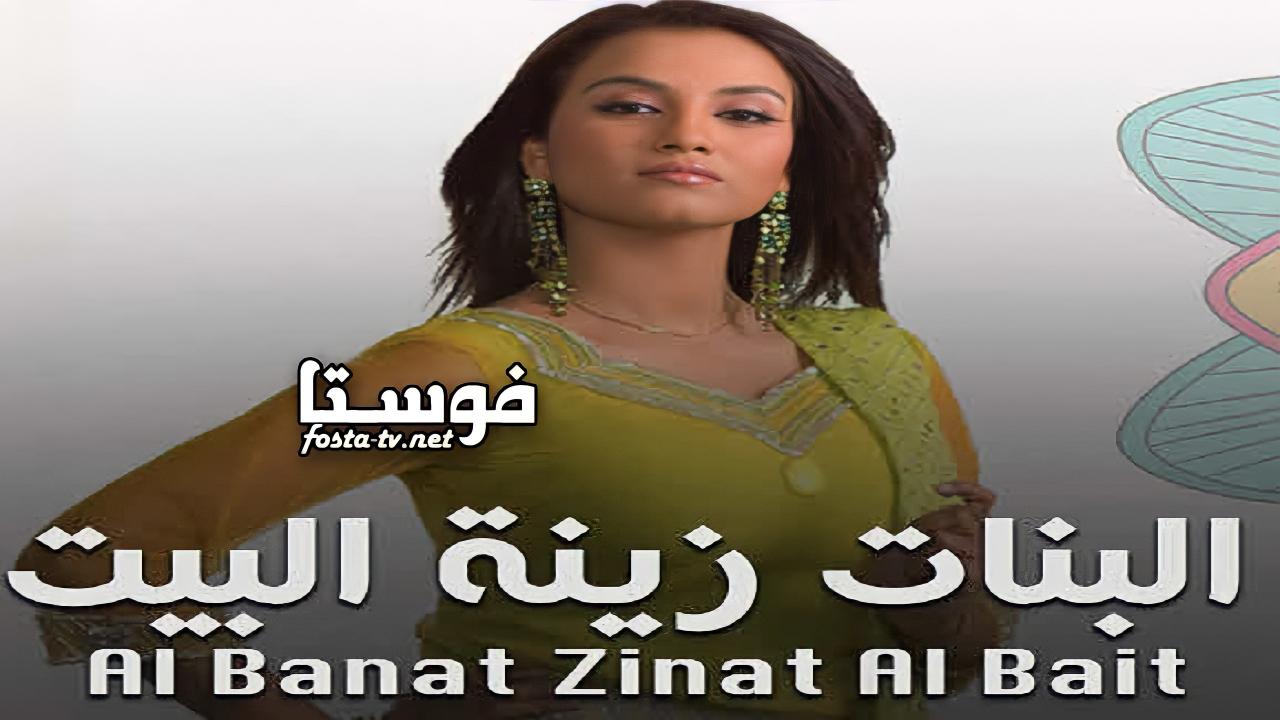 مسلسل البنات زينة البيت الموسم الأول الحلقة 1 مدبلجة