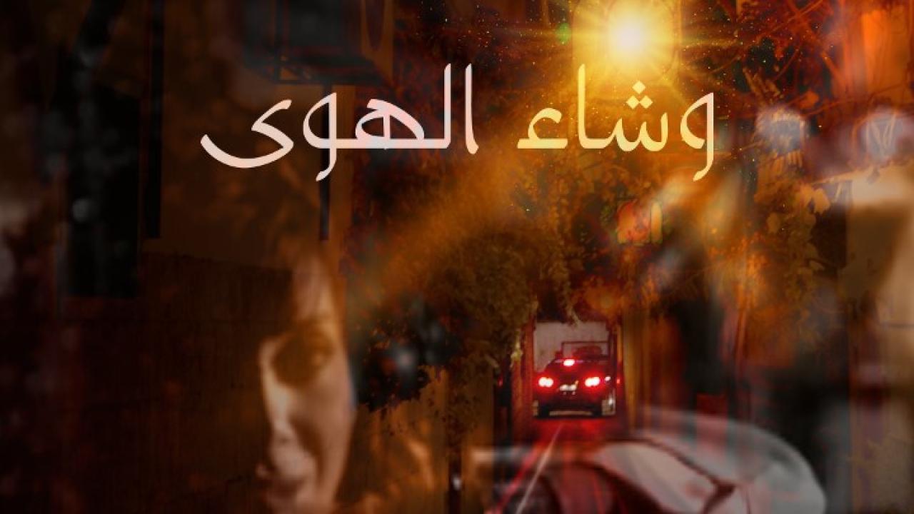 مسلسل وشاء الهوى الحلقة 1 الاولي