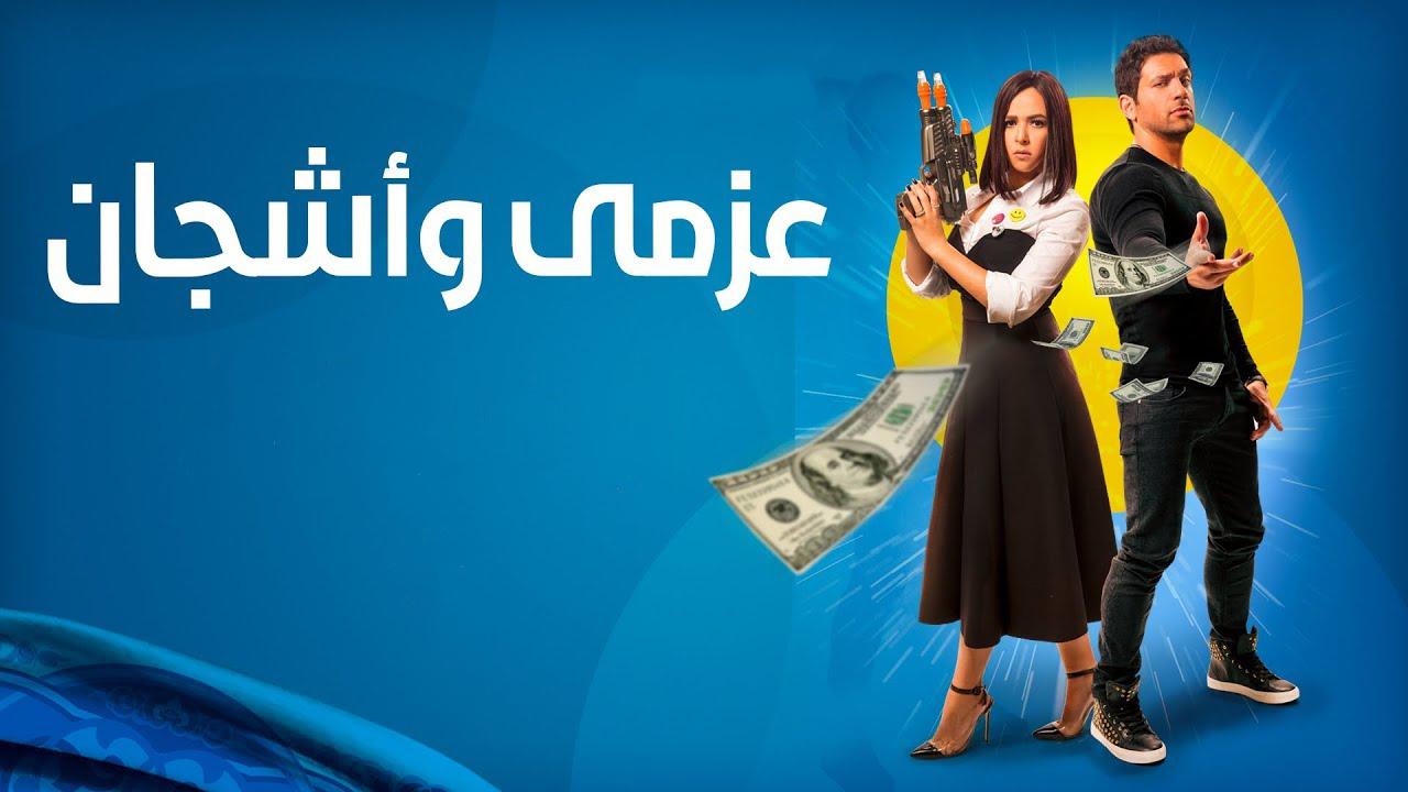 مسلسل عزمي وأشجان الحلقة 1 الأولى