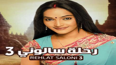 مسلسل رحلة سالوني الموسم الثالث الحلقة 77 مدبلجة