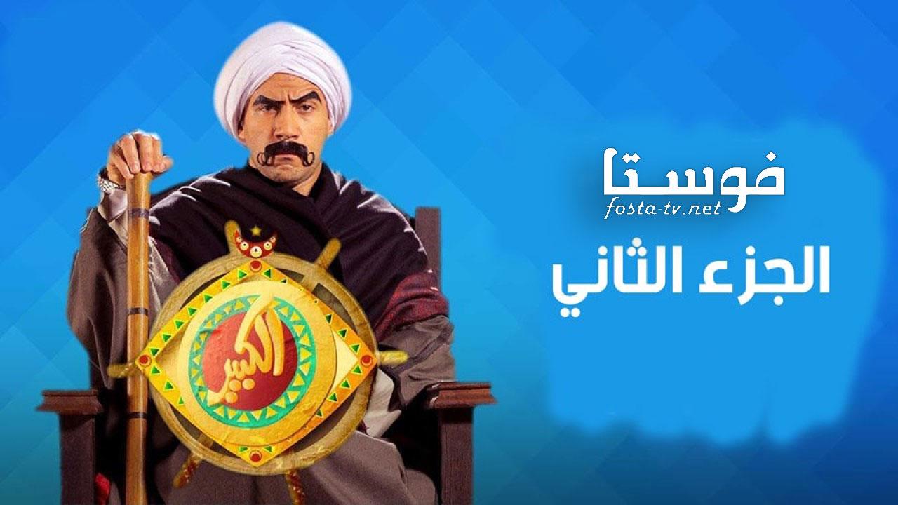 مسلسل الكبير اوي الموسم الثانى الحلقة 13 الثالثة عشر