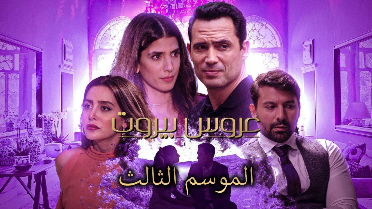 مسلسل عروس بيروت 3 الحلقة 1 الاولي