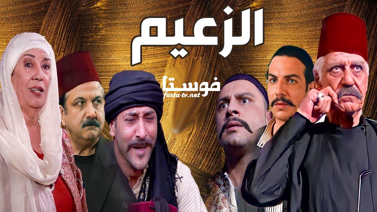 مسلسل الزعيم الحلقة 1 الأولى