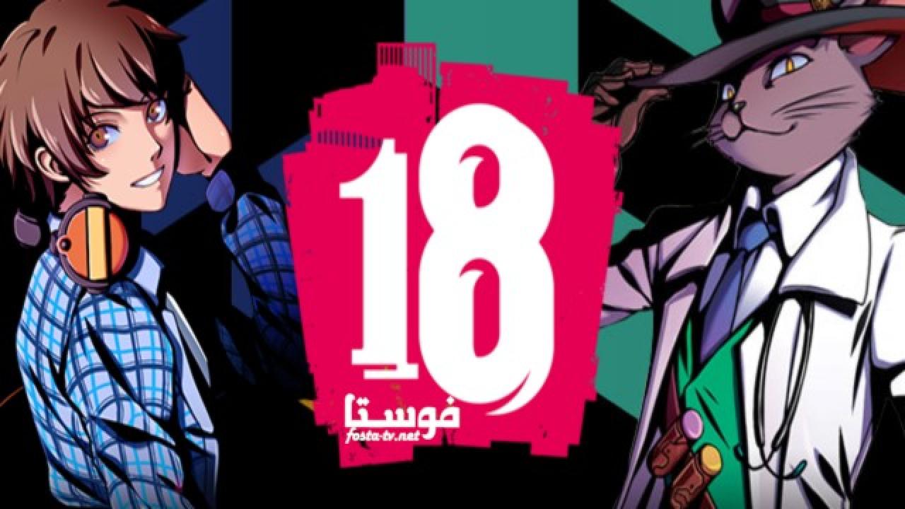 انمي انمى 18if الحلقة 4 مترجمة