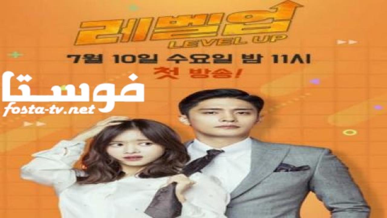 مسلسل Level Up الحلقة 6 مترجمة