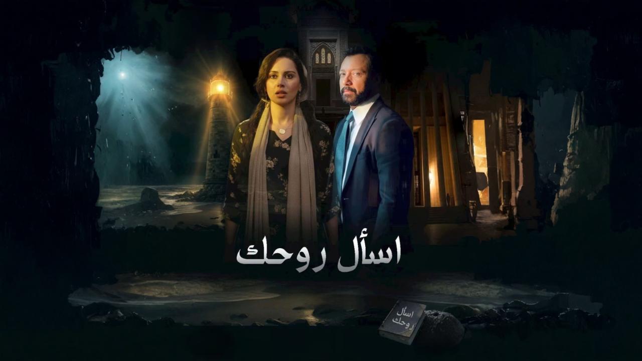 مسلسل اسال روحك
