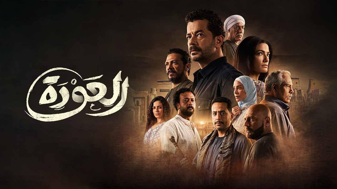 مسلسل العودة الحلقة 2 الثانية