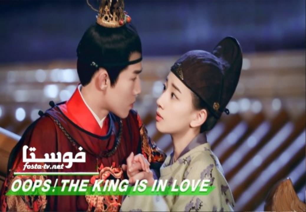 مسلسل Oops! The King Love الحلقة 1 مترجمة