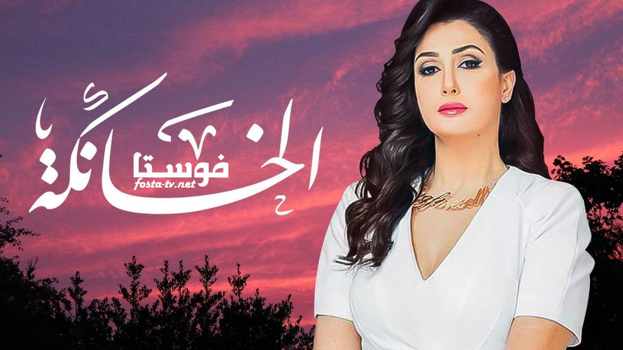 مسلسل الخانكه الحلقة 1 الأولى