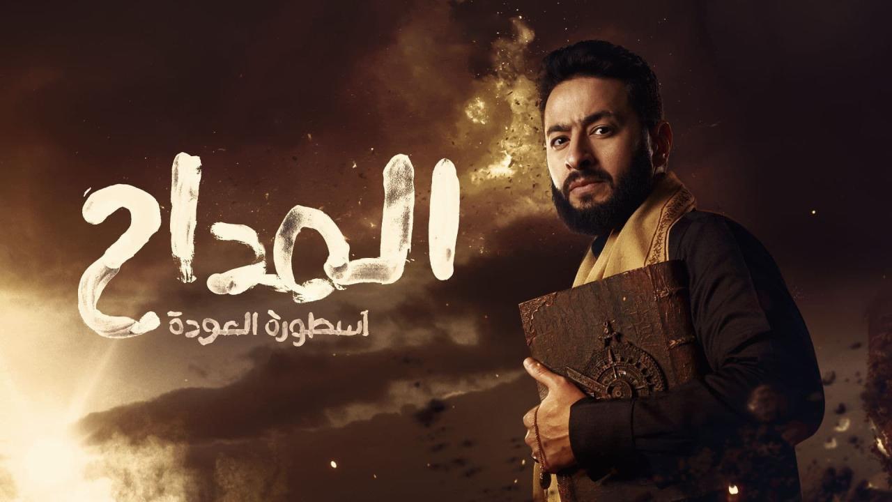 مسلسل المداح 4 الحلقة 30 الثلاثون والأخيرة (  اسطورة العودة )