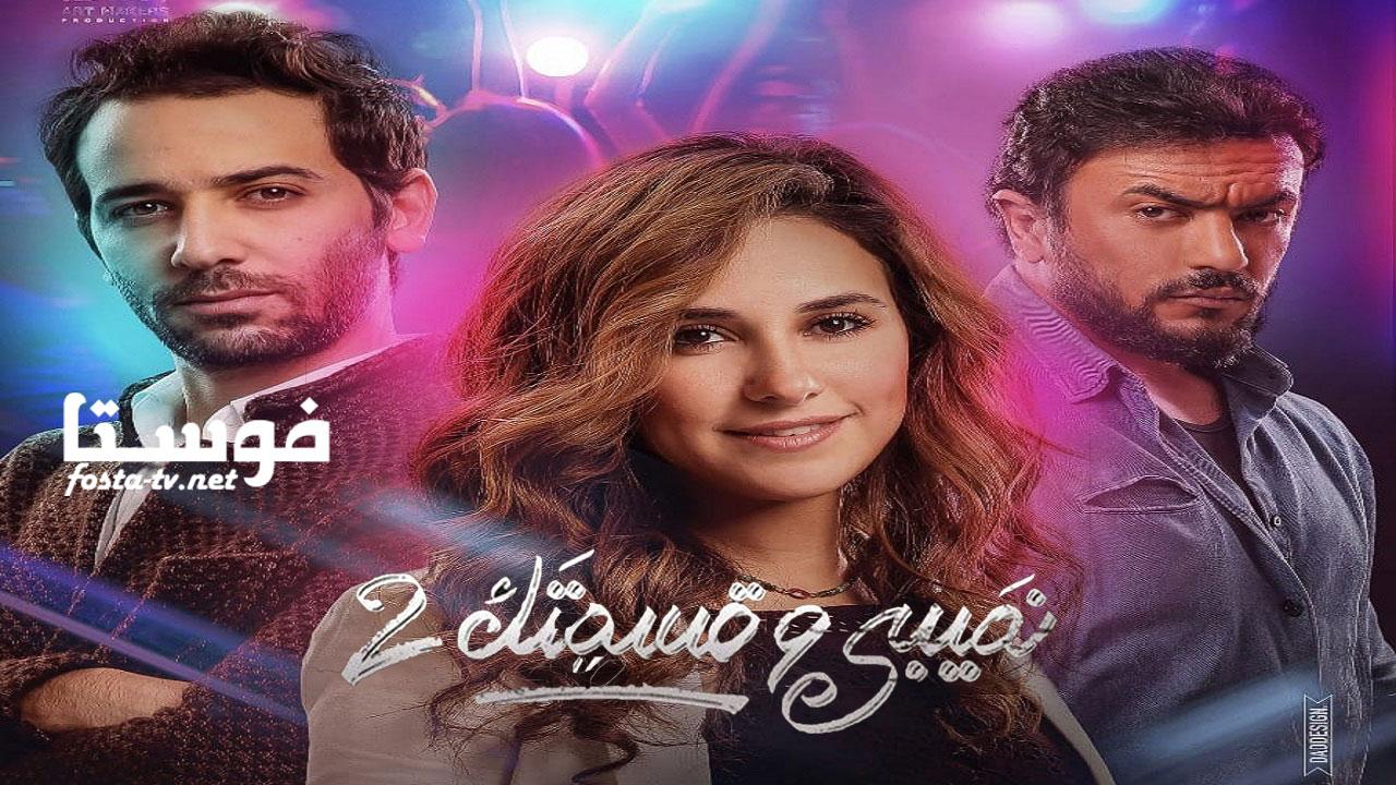 مسلسل نصيبي وقسمتك 2 ( حكاية نظرة فابتسامة ) الحلقة 26 السادسة والعشرون