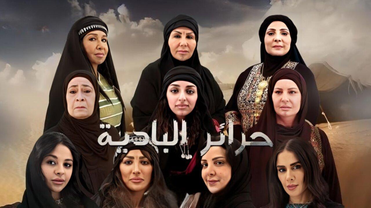 مسلسل حرائر البادية الحلقة 7 السابعة