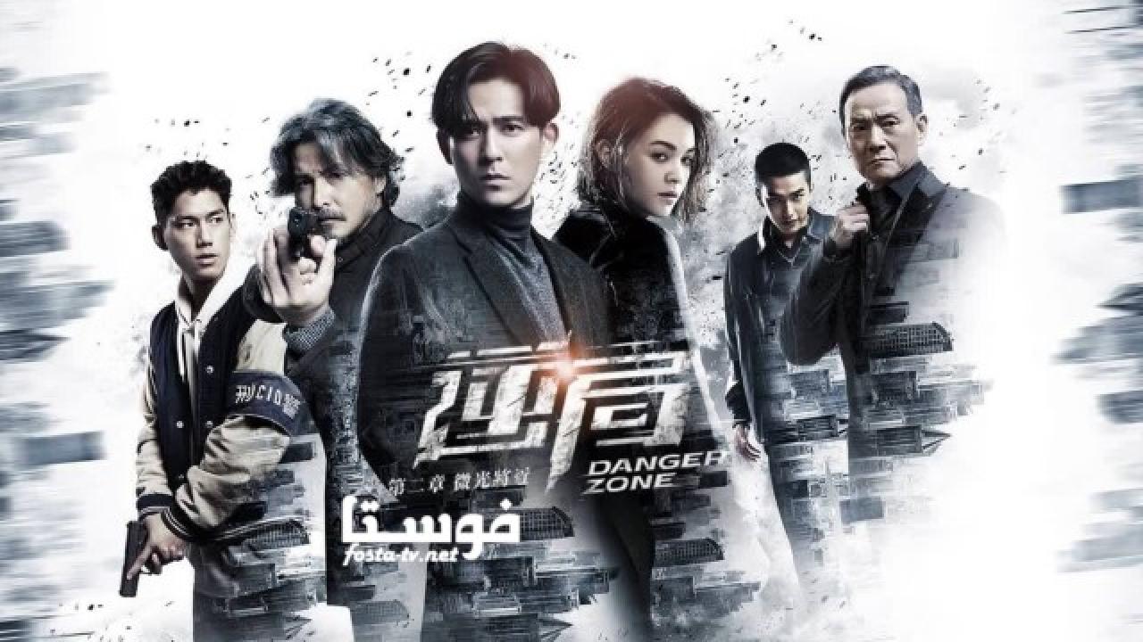 مسلسل Danger Zone الموسم الثاني الحلقة 1 مترجمة