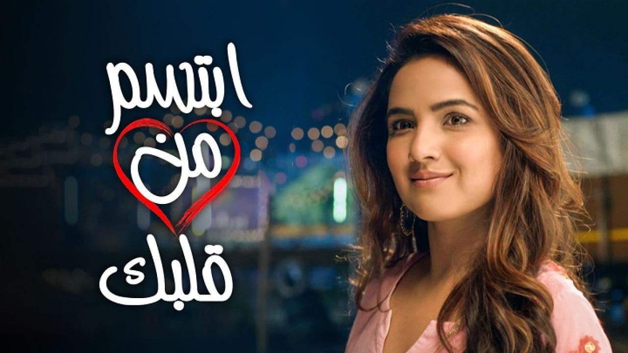 مسلسل ابتسم من قلبك الحلقة 1 الاولي مدبلجة