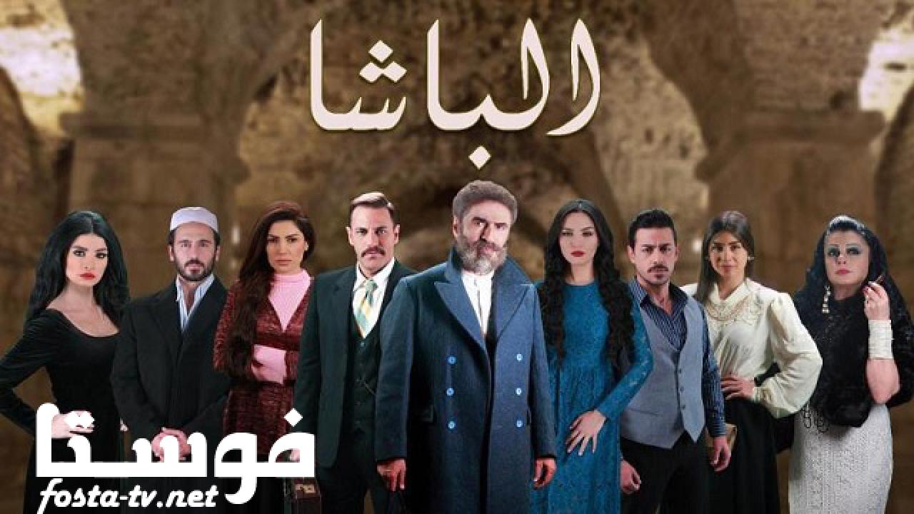 مسلسل الباشا الحلقة 7 السابعة