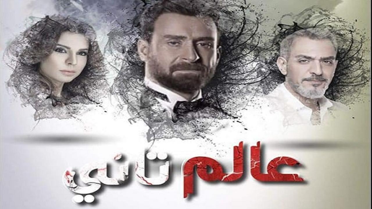 مسلسل عالم تانى الحلقة 1 الاولي