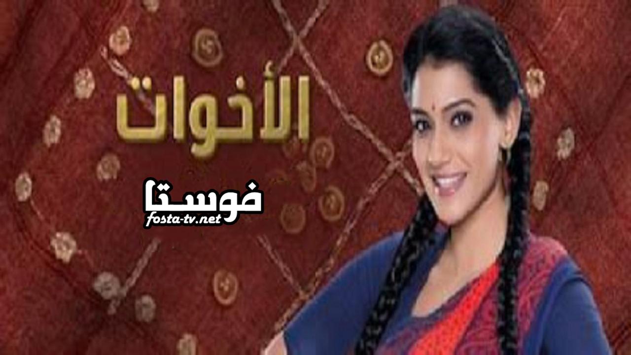 مسلسل الاخوات الموسم الاول الحلقة 1 مدبلجة