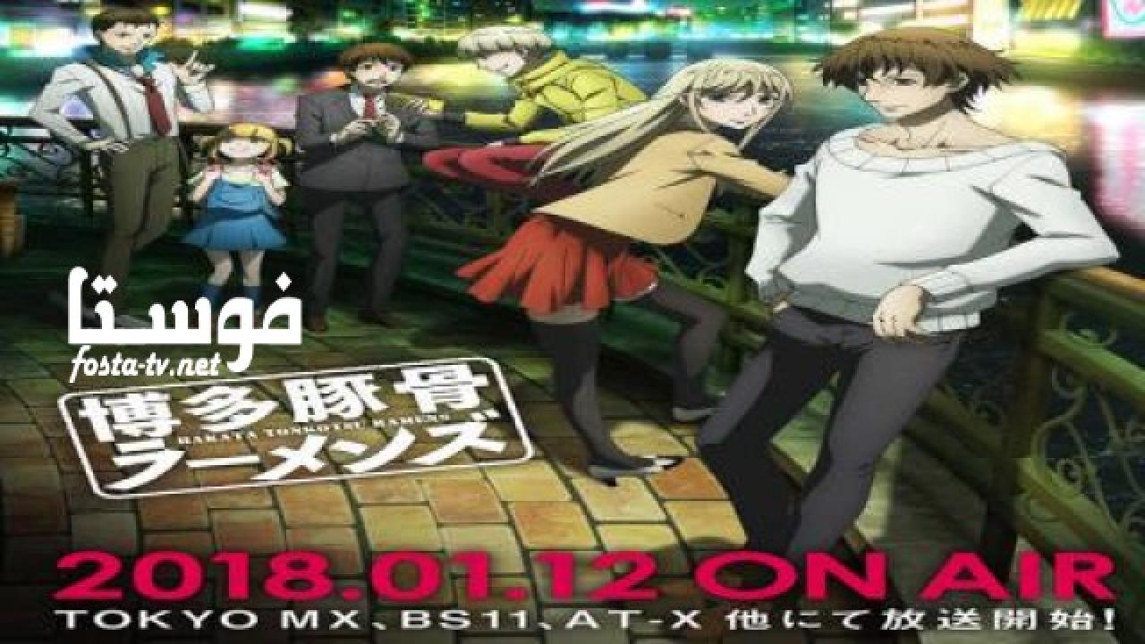 انمي Hakata Tonkotsu Ramens الحلقة 1 مترجمة