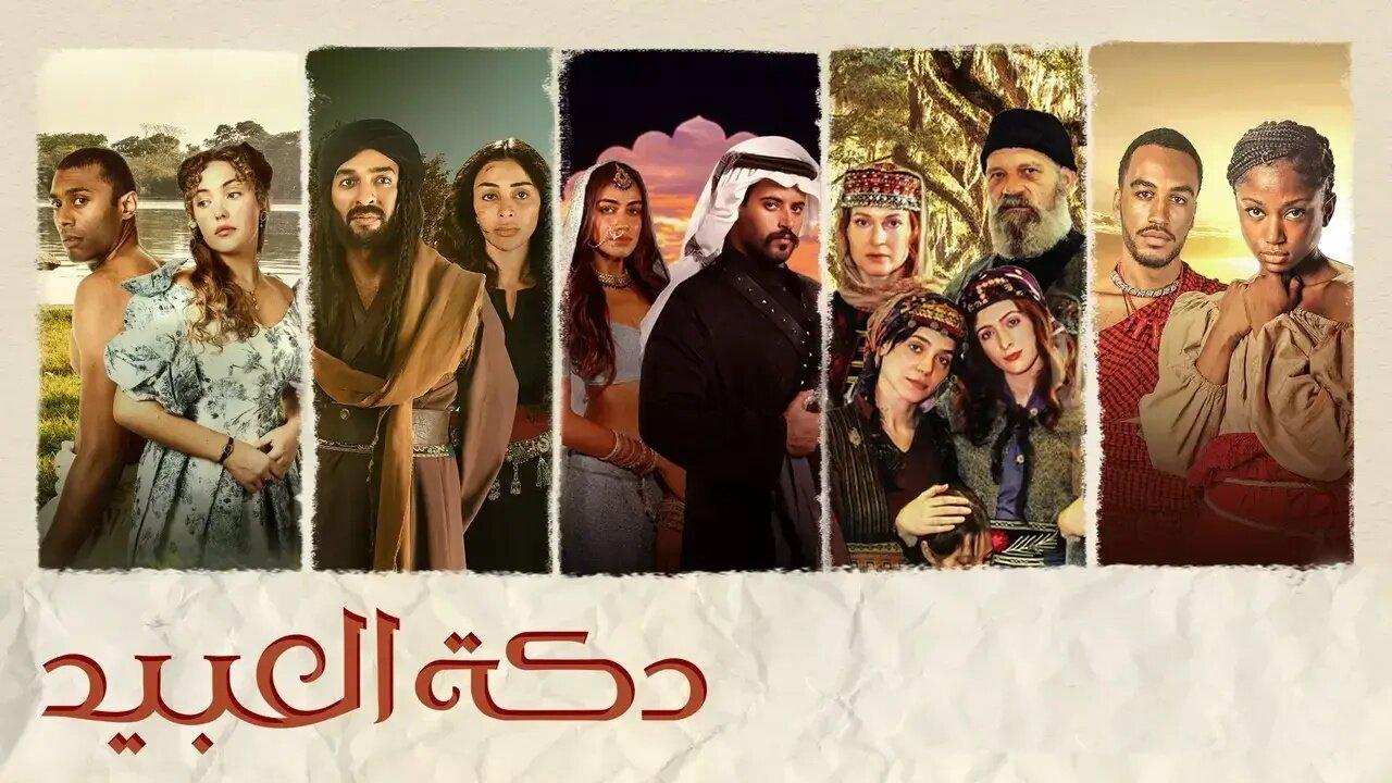 مسلسل دكة العبيد الحلقة 1 الاولي