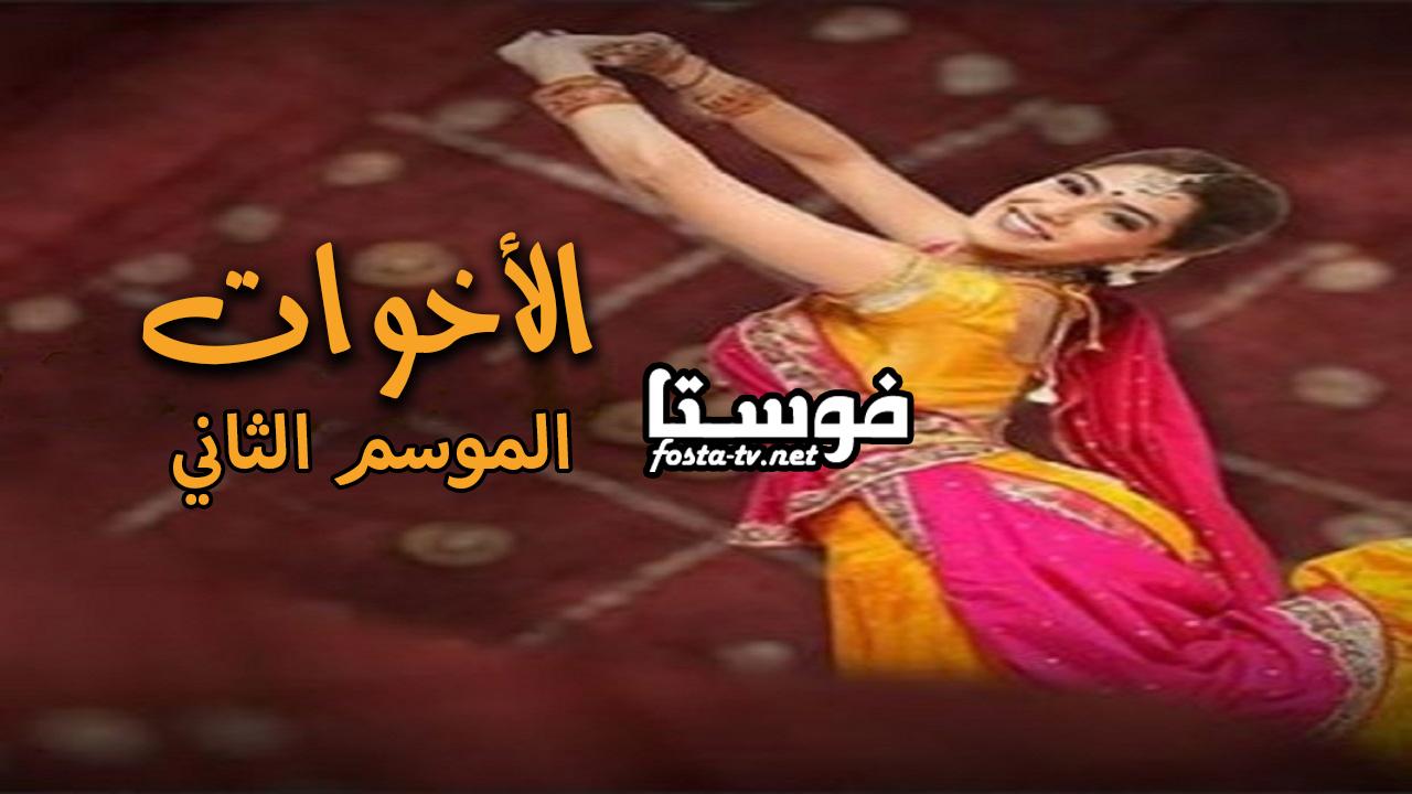 مسلسل الاخوات الموسم الثاني الحلقة 1 مدبلجة