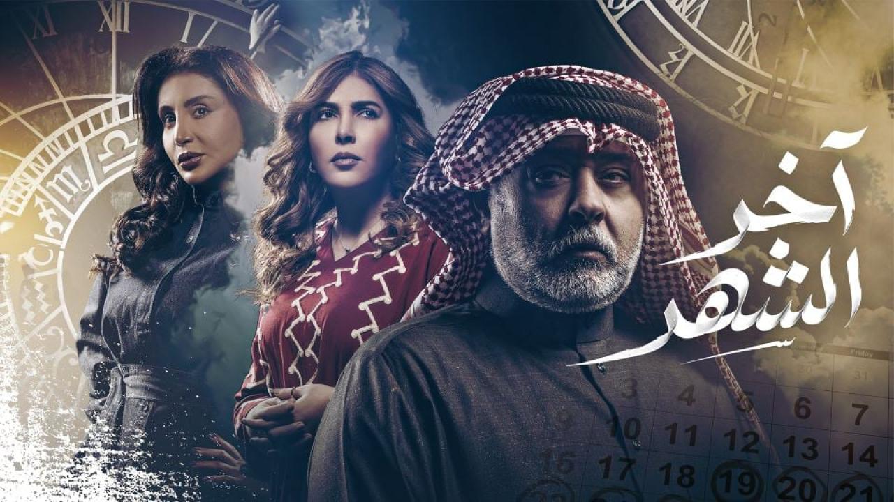مسلسل اخر الشهر