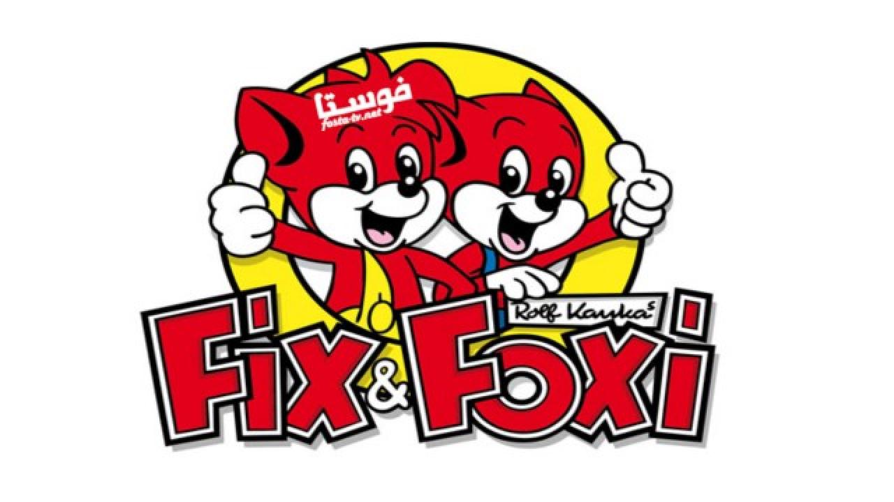 انمي Fix Foxi and Friends الموسم الاول الحلقة 4 مدبلجة