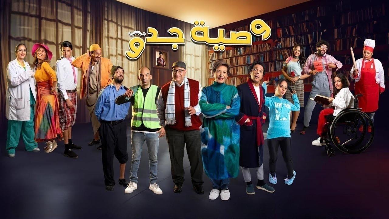 مسلسل وصية جدو الحلقة 9 التاسعة