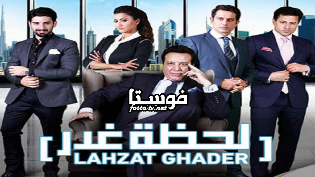 مسلسل لحظة غدر الحلقة 1 مدبلجة