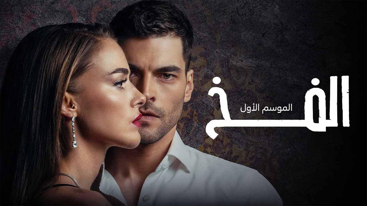 مسلسل الفخ الحلقة 1 الاولي مدبلجة