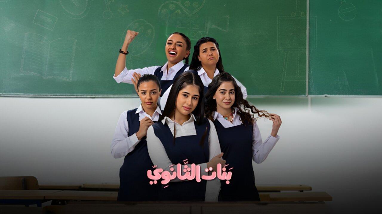 مسلسل بنات الثانوي الحلقة 5 الخامسة