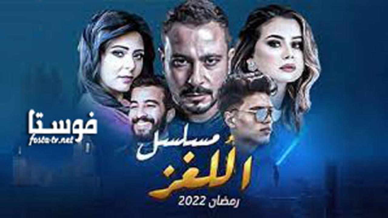 مسلسل اللغز الحلقة 11 الحادية عشر